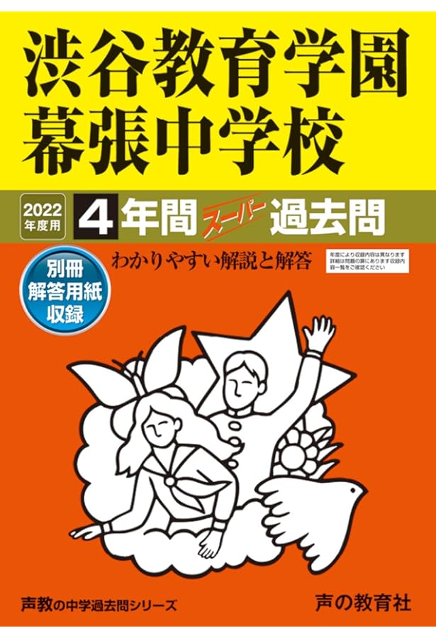 354渋谷教育学園幕張中学校 2021年度用 4年間スーパー過去問 (声教の